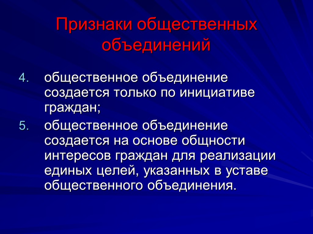 Признаки общественных объединений общественное объединение создается только по инициативе граждан; общественное объединение создается на